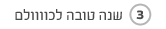 שנה טובה לכולם