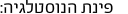 פינת הנוסטלגיה